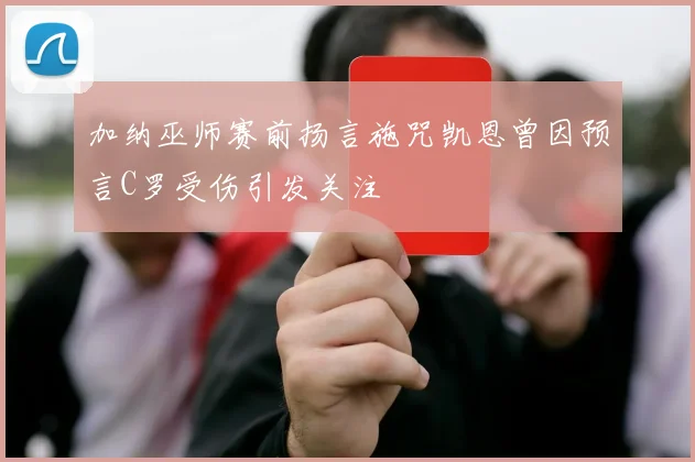 加纳巫师赛前扬言施咒凯恩曾因预言C罗受伤引发关注
