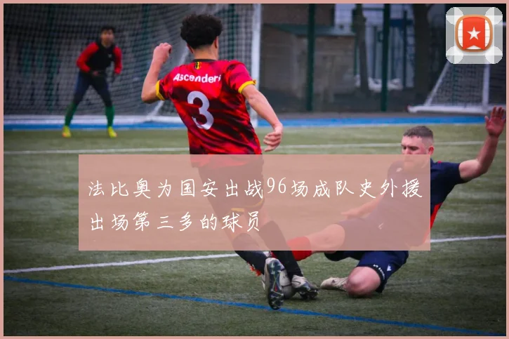 法比奥为国安出战96场成队史外援出场第三多的球员