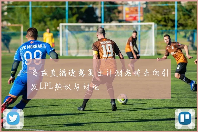 乌兹直播透露复出计划老将去向引发LPL热议与讨论