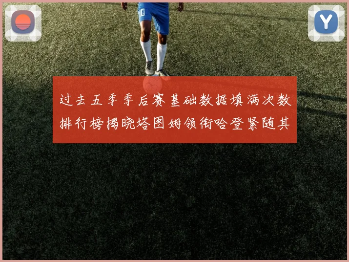 过去五季季后赛基础数据填满次数排行榜揭晓塔图姆领衔哈登紧随其后