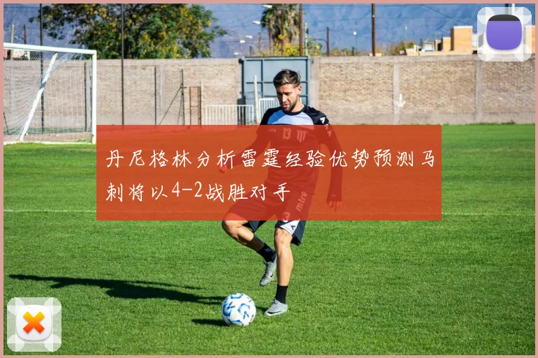 丹尼格林分析雷霆经验优势预测马刺将以4-2战胜对手