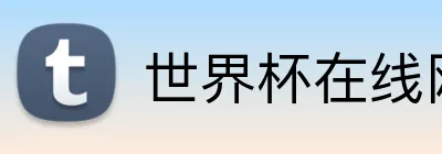世界杯在线网站 Logo